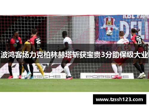 波鸿客场力克柏林赫塔斩获宝贵3分助保级大业
