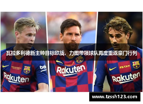 瓦拉多利德新主帅目标欧战，力图带领球队再度重返豪门行列