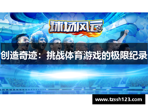 创造奇迹：挑战体育游戏的极限纪录