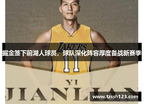 掘金签下前湖人球员，球队深化阵容厚度备战新赛季