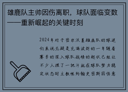 雄鹿队主帅因伤离职，球队面临变数——重新崛起的关键时刻
