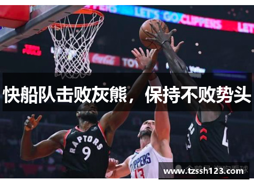 快船队击败灰熊，保持不败势头