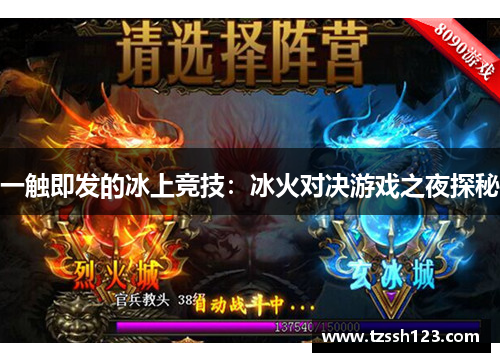 一触即发的冰上竞技：冰火对决游戏之夜探秘