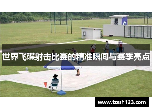 世界飞碟射击比赛的精准瞬间与赛季亮点
