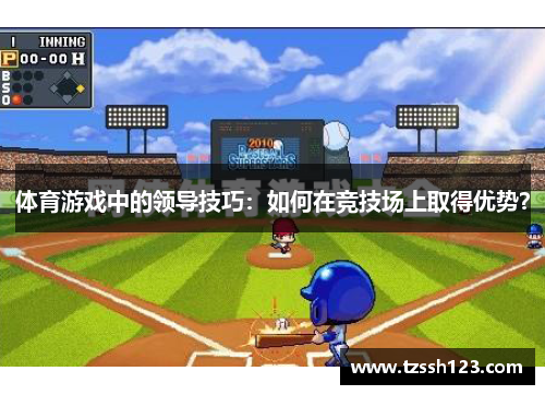 体育游戏中的领导技巧：如何在竞技场上取得优势？