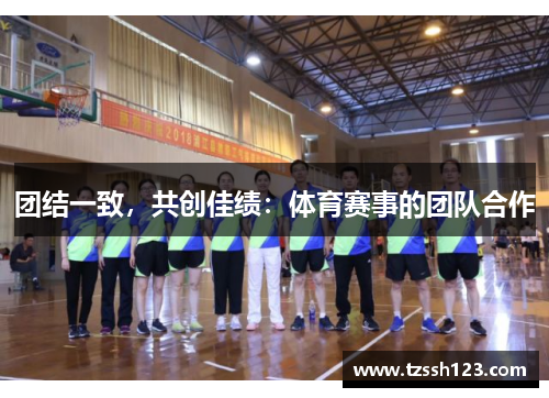 团结一致，共创佳绩：体育赛事的团队合作