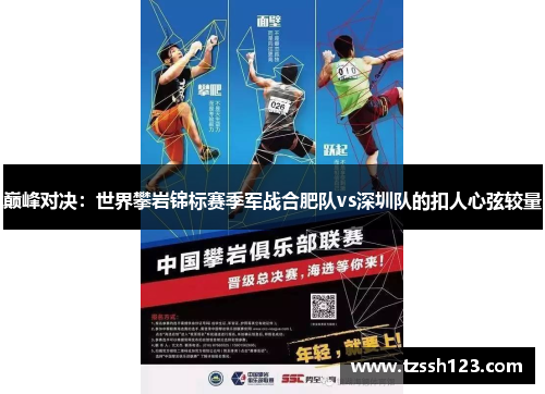 巅峰对决：世界攀岩锦标赛季军战合肥队vs深圳队的扣人心弦较量