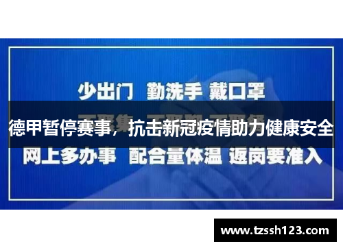 德甲暂停赛事，抗击新冠疫情助力健康安全