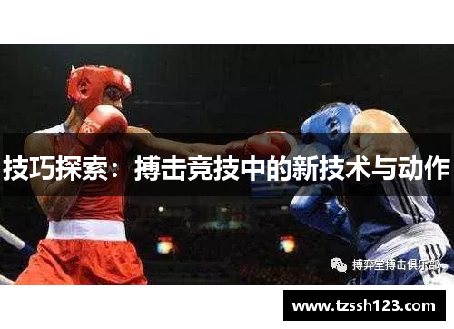 技巧探索：搏击竞技中的新技术与动作