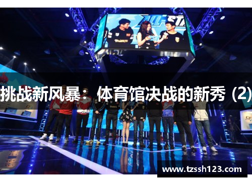 挑战新风暴：体育馆决战的新秀 (2)