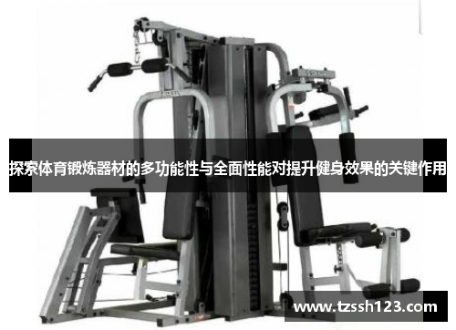 探索体育锻炼器材的多功能性与全面性能对提升健身效果的关键作用