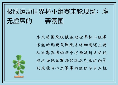极限运动世界杯小组赛末轮现场：座无虚席的��赛氛围