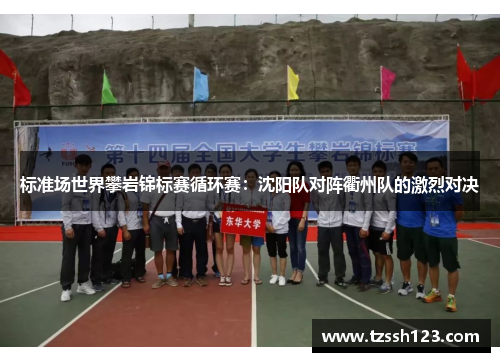 标准场世界攀岩锦标赛循环赛：沈阳队对阵衢州队的激烈对决