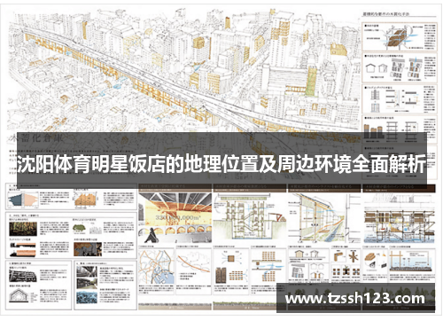 沈阳体育明星饭店的地理位置及周边环境全面解析