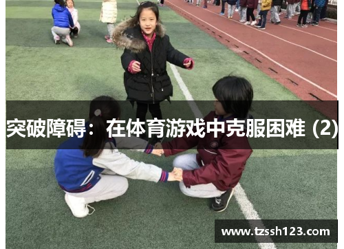 突破障碍：在体育游戏中克服困难 (2)