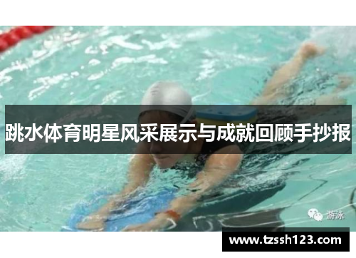跳水体育明星风采展示与成就回顾手抄报