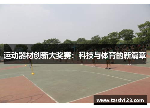 运动器材创新大奖赛：科技与体育的新篇章