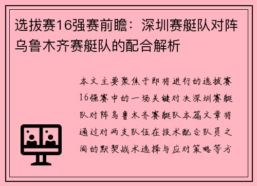 选拔赛16强赛前瞻：深圳赛艇队对阵乌鲁木齐赛艇队的配合解析
