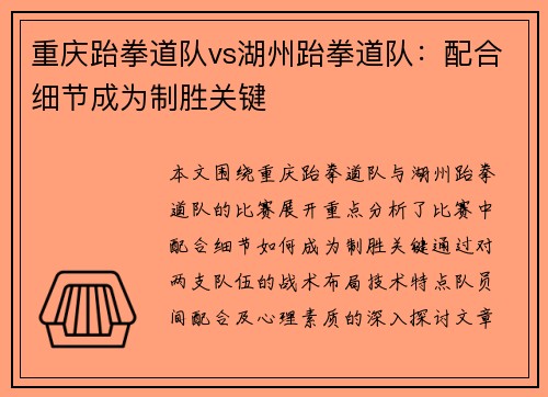 重庆跆拳道队vs湖州跆拳道队：配合细节成为制胜关键