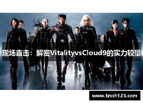 现场直击：解密VitalityvsCloud9的实力较量