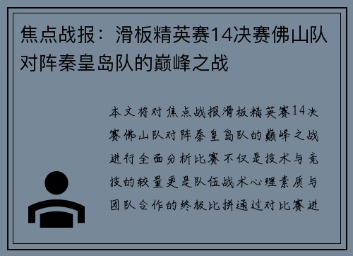 焦点战报：滑板精英赛14决赛佛山队对阵秦皇岛队的巅峰之战