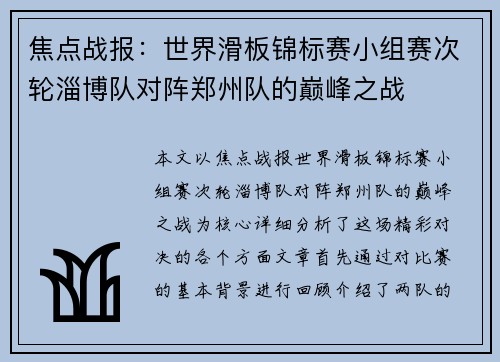 焦点战报：世界滑板锦标赛小组赛次轮淄博队对阵郑州队的巅峰之战