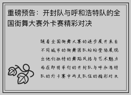 重磅预告：开封队与呼和浩特队的全国街舞大赛外卡赛精彩对决