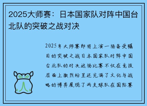 2025大师赛：日本国家队对阵中国台北队的突破之战对决