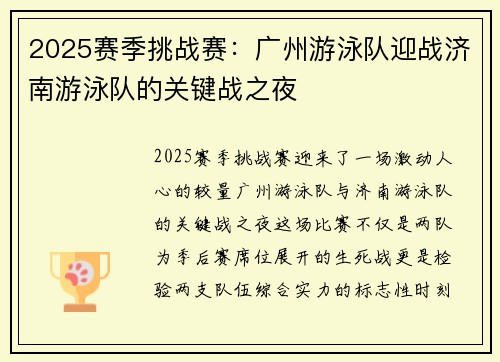 2025赛季挑战赛：广州游泳队迎战济南游泳队的关键战之夜