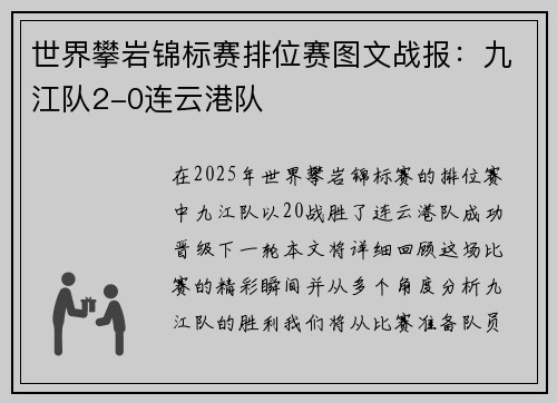 世界攀岩锦标赛排位赛图文战报：九江队2-0连云港队