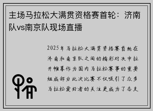 主场马拉松大满贯资格赛首轮：济南队vs南京队现场直播