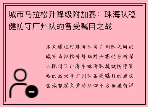 城市马拉松升降级附加赛：珠海队稳健防守广州队的备受瞩目之战