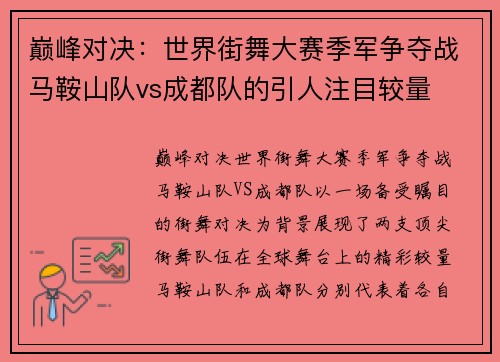 巅峰对决：世界街舞大赛季军争夺战马鞍山队vs成都队的引人注目较量