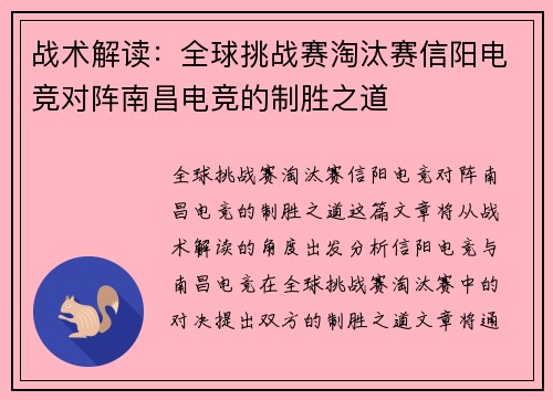 战术解读：全球挑战赛淘汰赛信阳电竞对阵南昌电竞的制胜之道