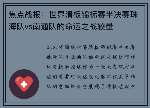 焦点战报：世界滑板锦标赛半决赛珠海队vs南通队的命运之战较量
