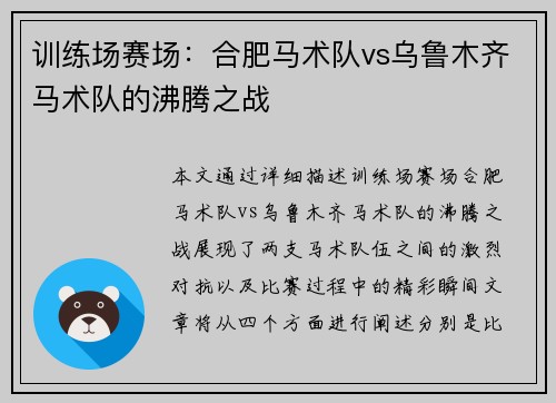 训练场赛场：合肥马术队vs乌鲁木齐马术队的沸腾之战