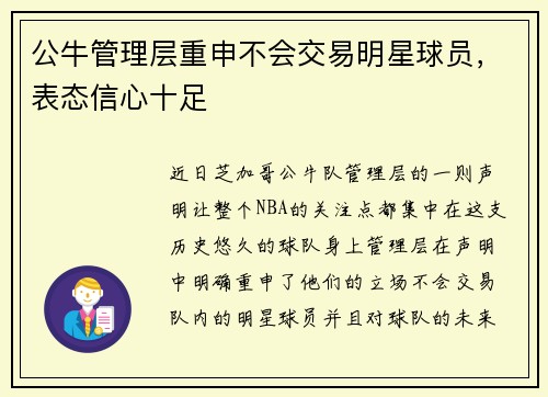 公牛管理层重申不会交易明星球员，表态信心十足