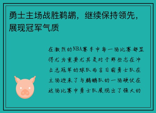 勇士主场战胜鹈鹕，继续保持领先，展现冠军气质