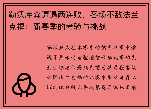 勒沃库森遭遇两连败，客场不敌法兰克福：新赛季的考验与挑战