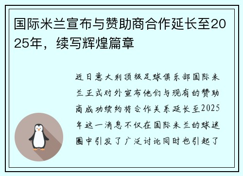 国际米兰宣布与赞助商合作延长至2025年，续写辉煌篇章