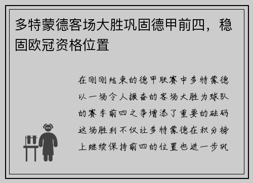 多特蒙德客场大胜巩固德甲前四，稳固欧冠资格位置
