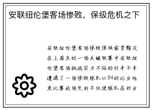 安联纽伦堡客场惨败，保级危机之下