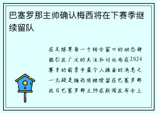 巴塞罗那主帅确认梅西将在下赛季继续留队