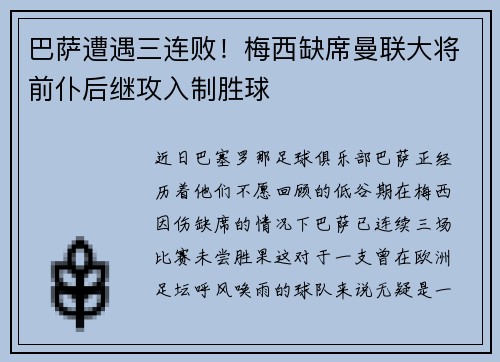 巴萨遭遇三连败！梅西缺席曼联大将前仆后继攻入制胜球