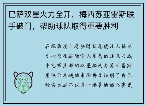 巴萨双星火力全开，梅西苏亚雷斯联手破门，帮助球队取得重要胜利