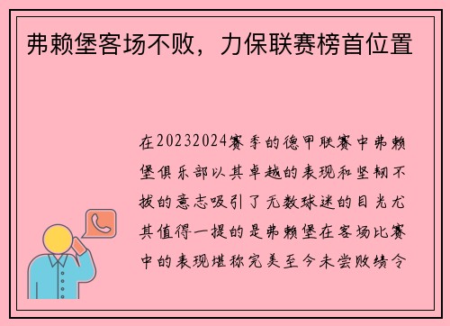 弗赖堡客场不败，力保联赛榜首位置