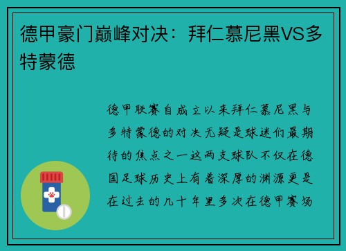 德甲豪门巅峰对决：拜仁慕尼黑VS多特蒙德