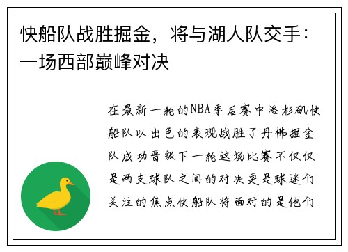 快船队战胜掘金，将与湖人队交手：一场西部巅峰对决