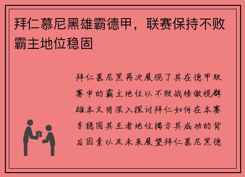拜仁慕尼黑雄霸德甲，联赛保持不败霸主地位稳固