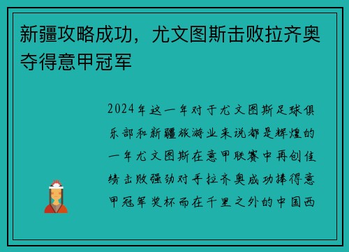 新疆攻略成功，尤文图斯击败拉齐奥夺得意甲冠军